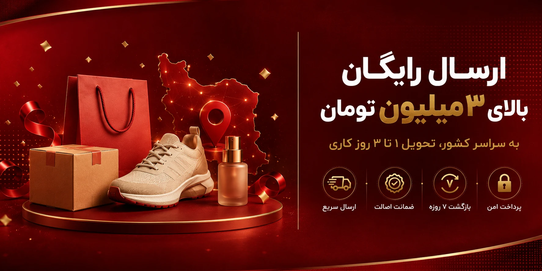 ارسال رایگان بالای سه میلیون تومان، به سراسر کشور، تحویل ۱ تا ۳ روز کاری